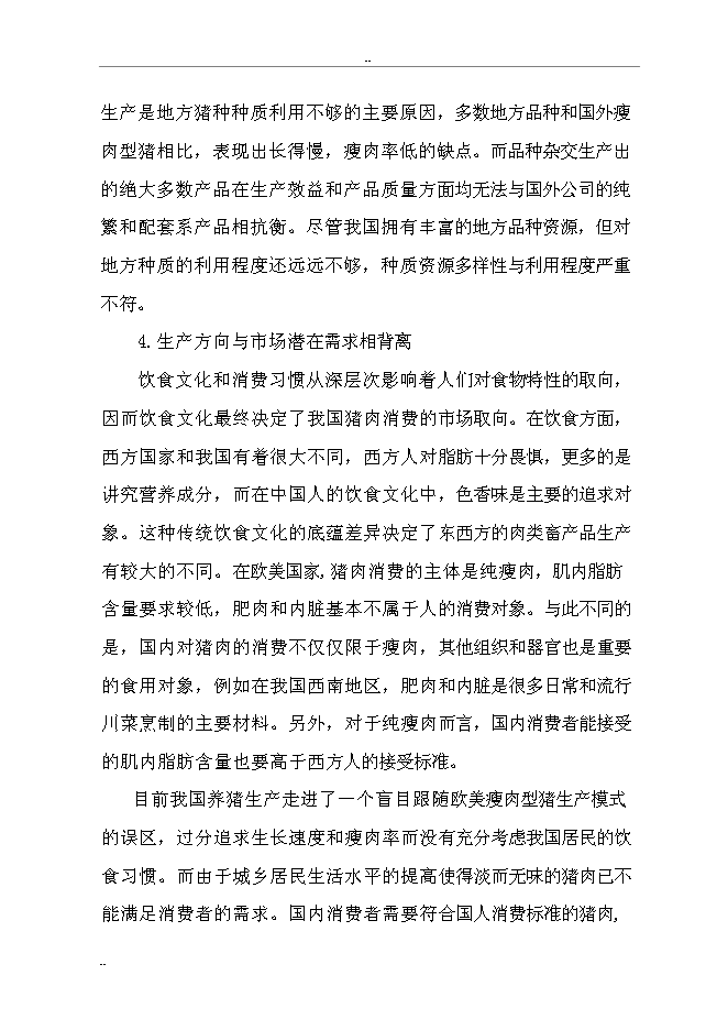 （終稿）某某縣富民生態養豬場新增項目投資立項申報計劃書.doc（最終版）第9頁