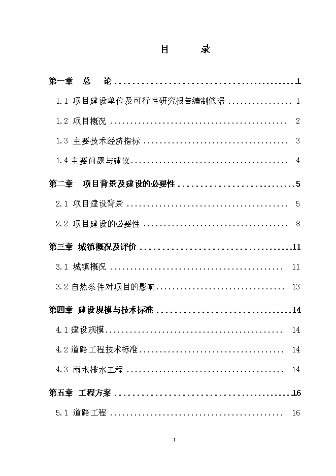 （終稿）撫松縣漫江鎮漫江村村路新增項目投資立項申報計劃書.doc（最終版）第1頁