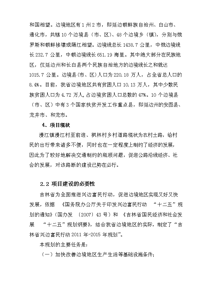（終稿）撫松縣漫江鎮漫江村村路新增項目投資立項申報計劃書.doc（最終版）第12頁