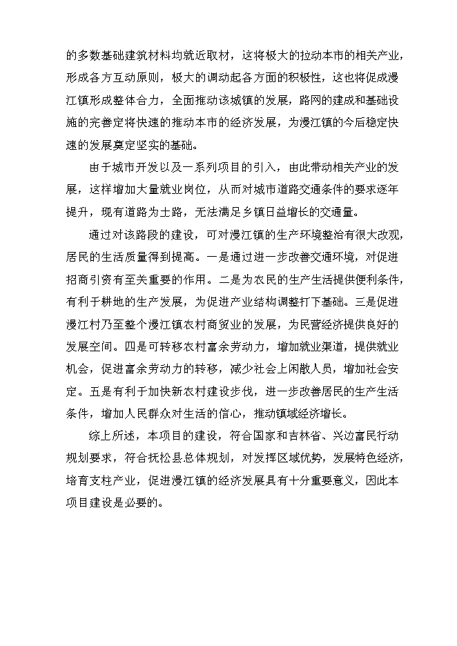 （終稿）撫松縣漫江鎮漫江村村路新增項目投資立項申報計劃書.doc（最終版）第14頁