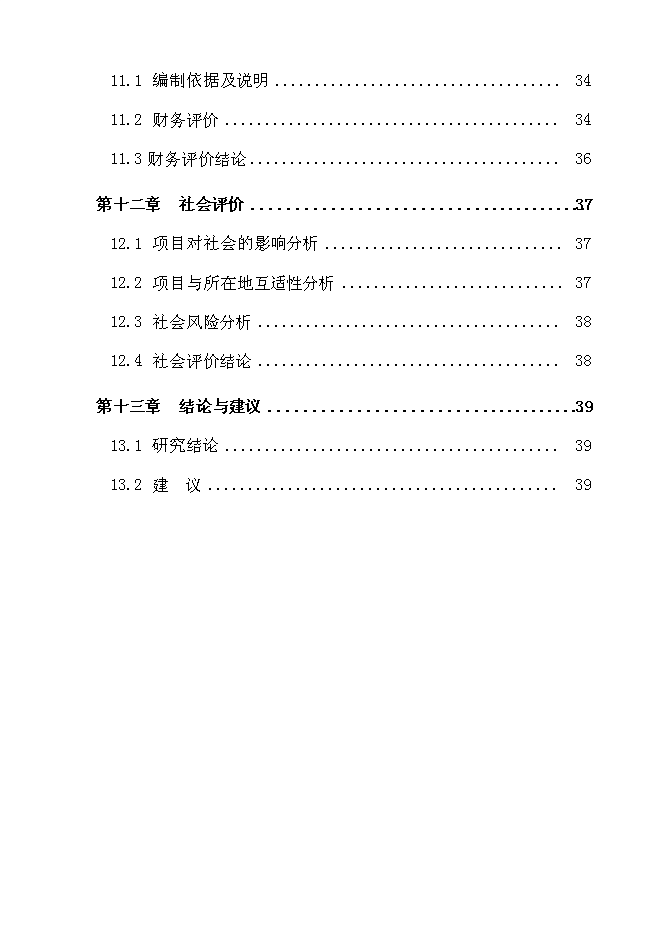 （終稿）撫松縣漫江鎮漫江村村路新增項目投資立項申報計劃書.doc（最終版）第3頁