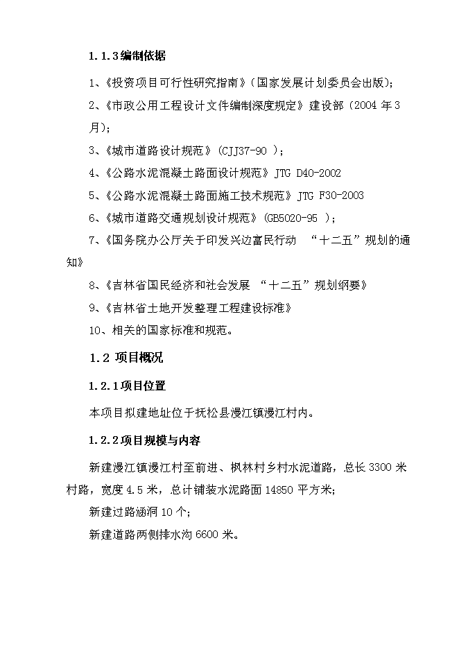 （終稿）撫松縣漫江鎮漫江村村路新增項目投資立項申報計劃書.doc（最終版）第6頁