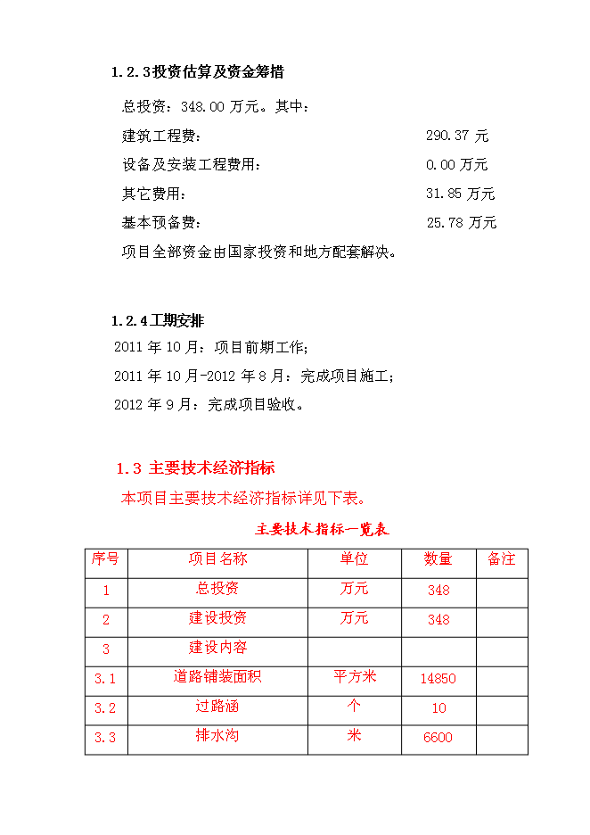 （終稿）撫松縣漫江鎮漫江村村路新增項目投資立項申報計劃書.doc（最終版）第7頁