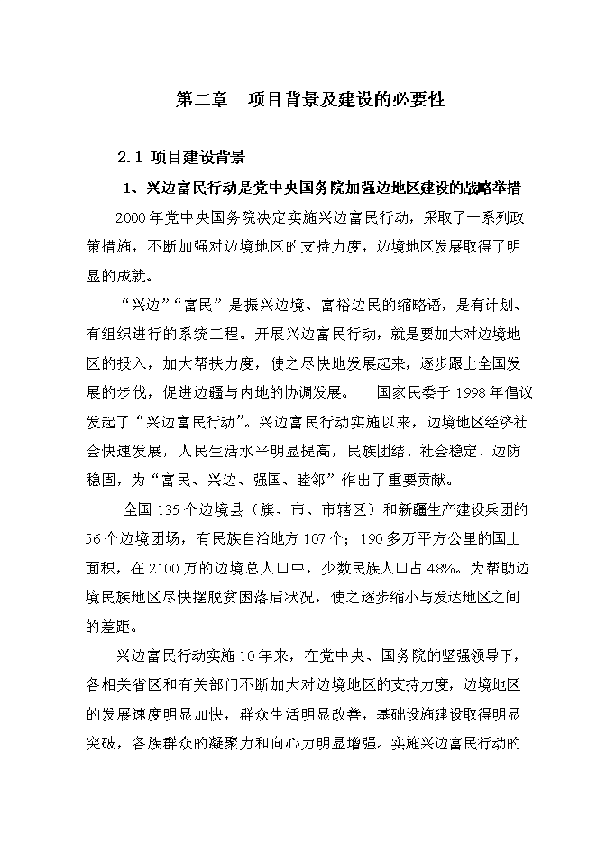 （終稿）撫松縣漫江鎮漫江村村路新增項目投資立項申報計劃書.doc（最終版）第9頁
