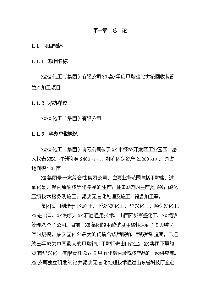 （終稿）套廢甲酸鹽鉆井液回收裝置生產加工新增項目投資立項申報計劃書.doc（最終版）第1頁