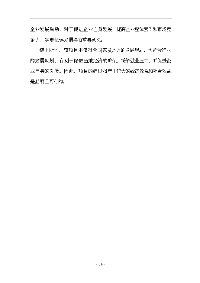 （終稿）套廢甲酸鹽鉆井液回收裝置生產加工新增項目投資立項申報計劃書.doc（最終版）第10頁