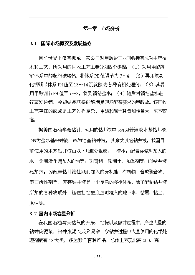 （終稿）套廢甲酸鹽鉆井液回收裝置生產加工新增項目投資立項申報計劃書.doc（最終版）第11頁
