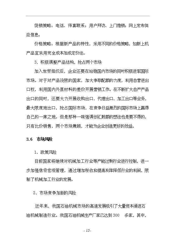 （終稿）套廢甲酸鹽鉆井液回收裝置生產加工新增項目投資立項申報計劃書.doc（最終版）第15頁