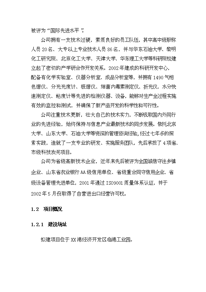 （終稿）套廢甲酸鹽鉆井液回收裝置生產加工新增項目投資立項申報計劃書.doc（最終版）第2頁