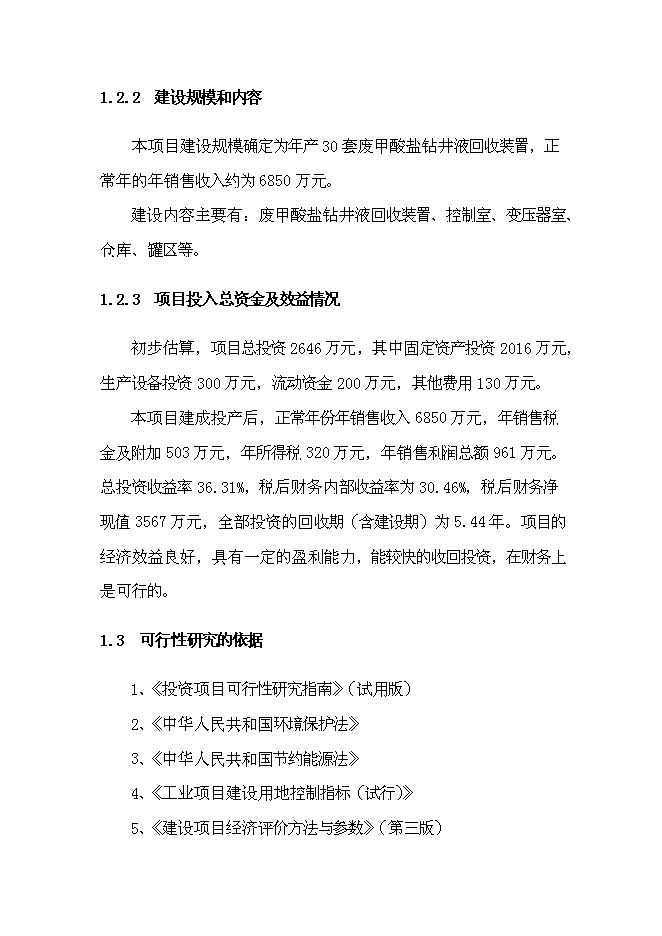 （終稿）套廢甲酸鹽鉆井液回收裝置生產加工新增項目投資立項申報計劃書.doc（最終版）第3頁