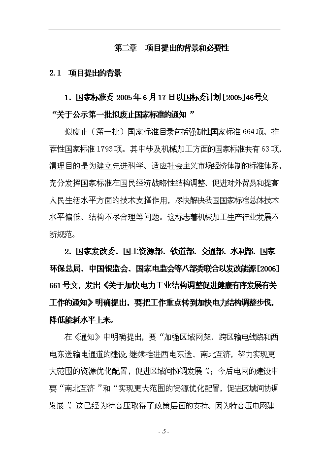 （終稿）套廢甲酸鹽鉆井液回收裝置生產加工新增項目投資立項申報計劃書.doc（最終版）第5頁