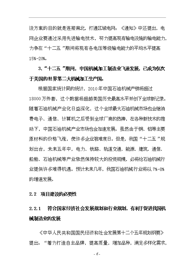 （終稿）套廢甲酸鹽鉆井液回收裝置生產加工新增項目投資立項申報計劃書.doc（最終版）第6頁