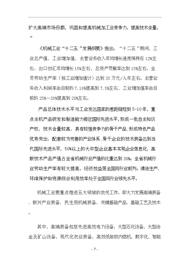 （終稿）套廢甲酸鹽鉆井液回收裝置生產加工新增項目投資立項申報計劃書.doc（最終版）第7頁