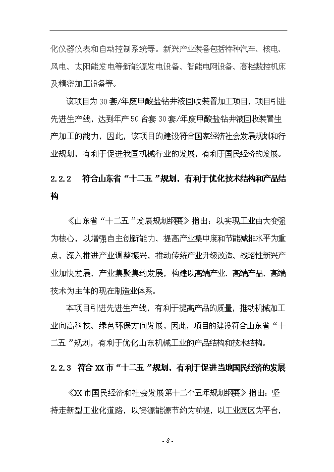 （終稿）套廢甲酸鹽鉆井液回收裝置生產加工新增項目投資立項申報計劃書.doc（最終版）第8頁