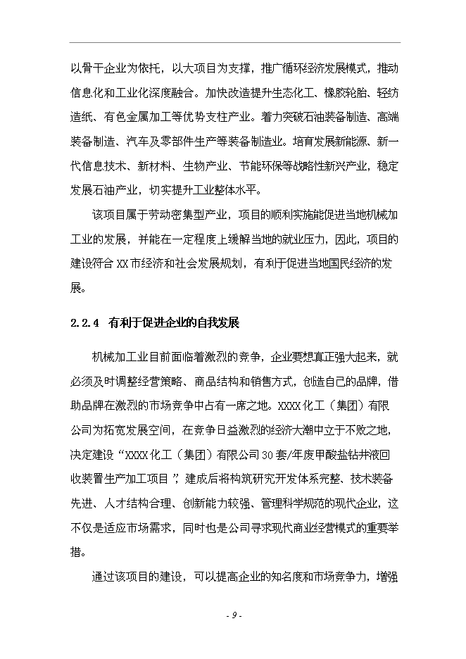 （終稿）套廢甲酸鹽鉆井液回收裝置生產加工新增項目投資立項申報計劃書.doc（最終版）第9頁