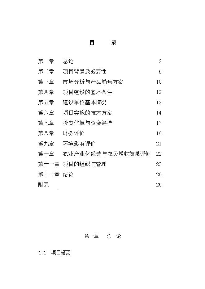 （終稿）葛薯種植、推廣及深加工綜合開發新增項目投資立項申報計劃書.doc（最終版）第1頁