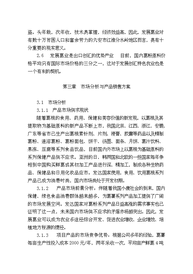 （終稿）葛薯種植、推廣及深加工綜合開發新增項目投資立項申報計劃書.doc（最終版）第10頁