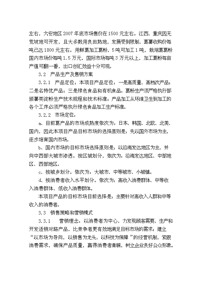 （終稿）葛薯種植、推廣及深加工綜合開發新增項目投資立項申報計劃書.doc（最終版）第11頁