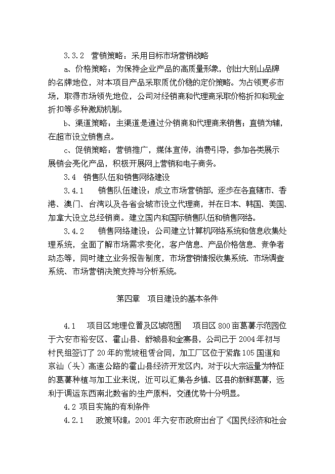 （終稿）葛薯種植、推廣及深加工綜合開發新增項目投資立項申報計劃書.doc（最終版）第12頁