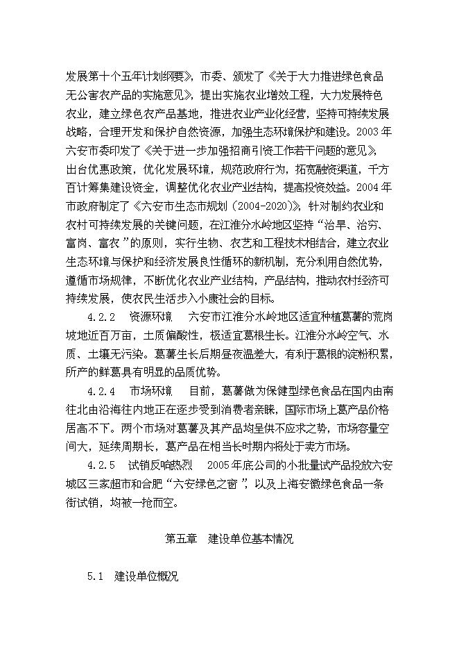 （終稿）葛薯種植、推廣及深加工綜合開發新增項目投資立項申報計劃書.doc（最終版）第13頁