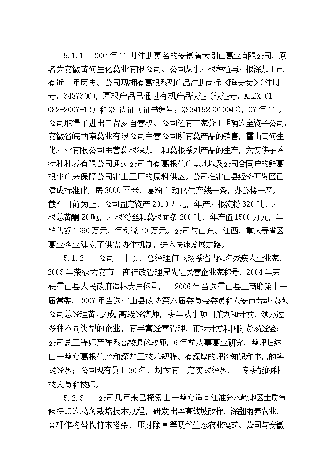 （終稿）葛薯種植、推廣及深加工綜合開發新增項目投資立項申報計劃書.doc（最終版）第14頁