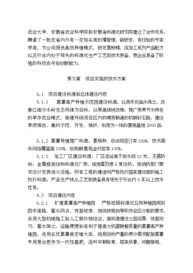 （終稿）葛薯種植、推廣及深加工綜合開發新增項目投資立項申報計劃書.doc（最終版）第15頁