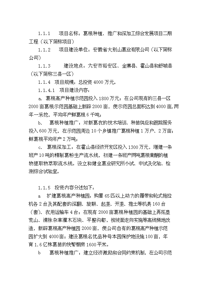 （終稿）葛薯種植、推廣及深加工綜合開發新增項目投資立項申報計劃書.doc（最終版）第2頁