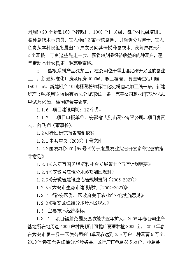 （終稿）葛薯種植、推廣及深加工綜合開發新增項目投資立項申報計劃書.doc（最終版）第3頁