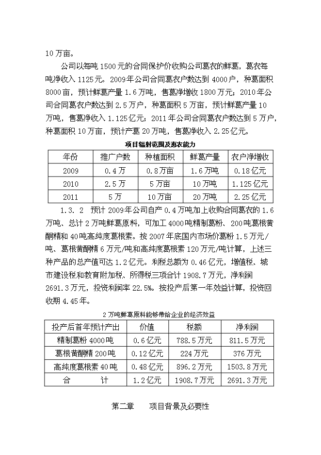 （終稿）葛薯種植、推廣及深加工綜合開發新增項目投資立項申報計劃書.doc（最終版）第4頁