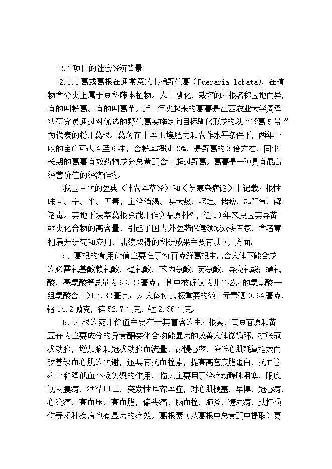 （終稿）葛薯種植、推廣及深加工綜合開發新增項目投資立項申報計劃書.doc（最終版）第5頁