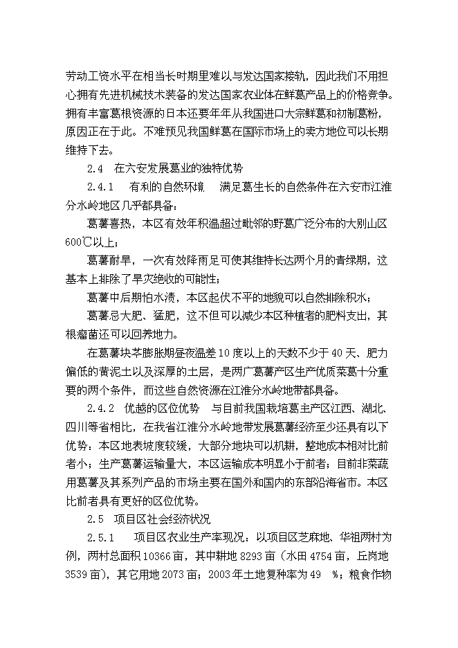 （終稿）葛薯種植、推廣及深加工綜合開發新增項目投資立項申報計劃書.doc（最終版）第8頁