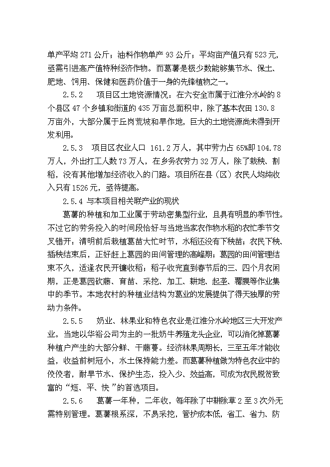 （終稿）葛薯種植、推廣及深加工綜合開發新增項目投資立項申報計劃書.doc（最終版）第9頁
