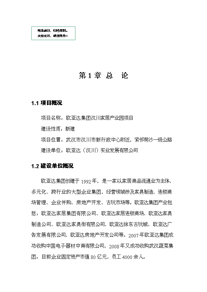 （終稿）歐亞達集團漢川家居產業園新增項目投資立項申報計劃書.doc（最終版）預覽圖（1）