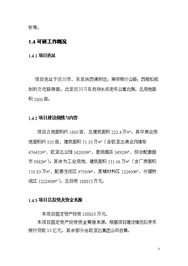 （終稿）歐亞達集團漢川家居產業園新增項目投資立項申報計劃書.doc（最終版）預覽圖（3）