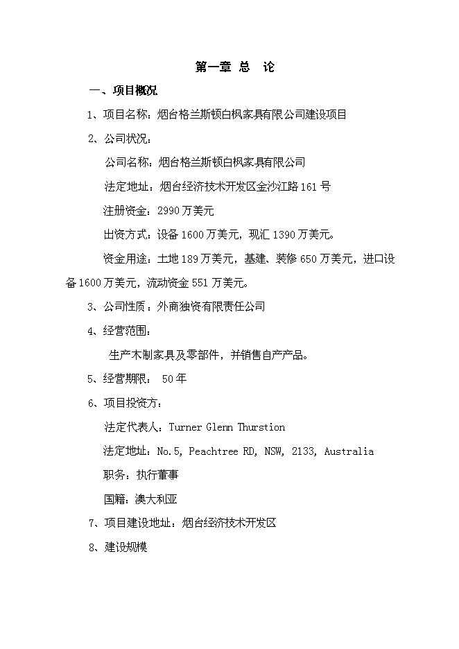 （終稿）成立家具有限公司新增項目投資立項申報計劃書.doc（最終版）預覽圖（1）