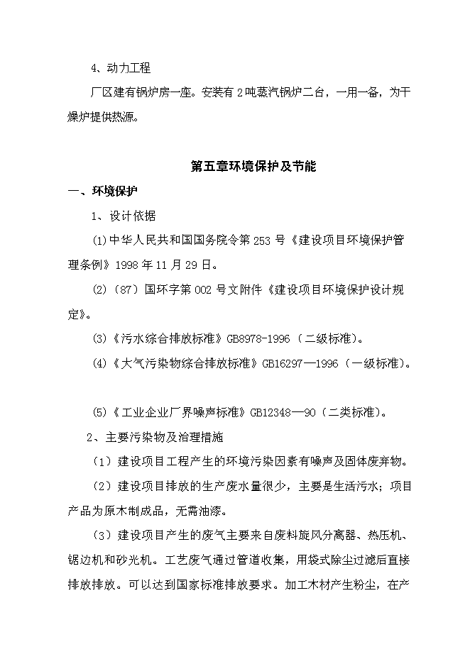 （終稿）成立家具有限公司新增項目投資立項申報計劃書.doc（最終版）預覽圖（12）