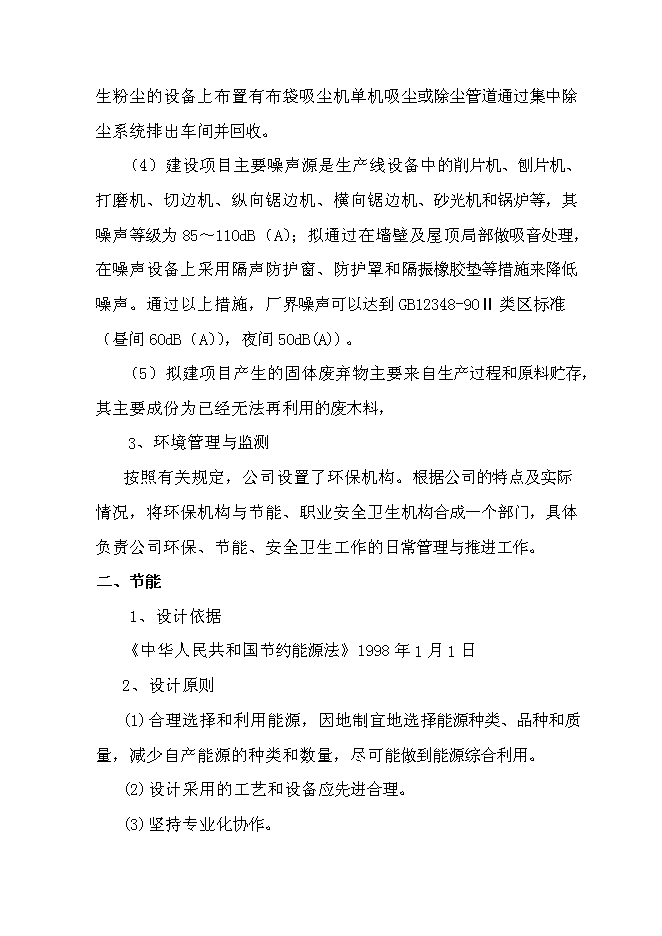 （終稿）成立家具有限公司新增項目投資立項申報計劃書.doc（最終版）預覽圖（13）