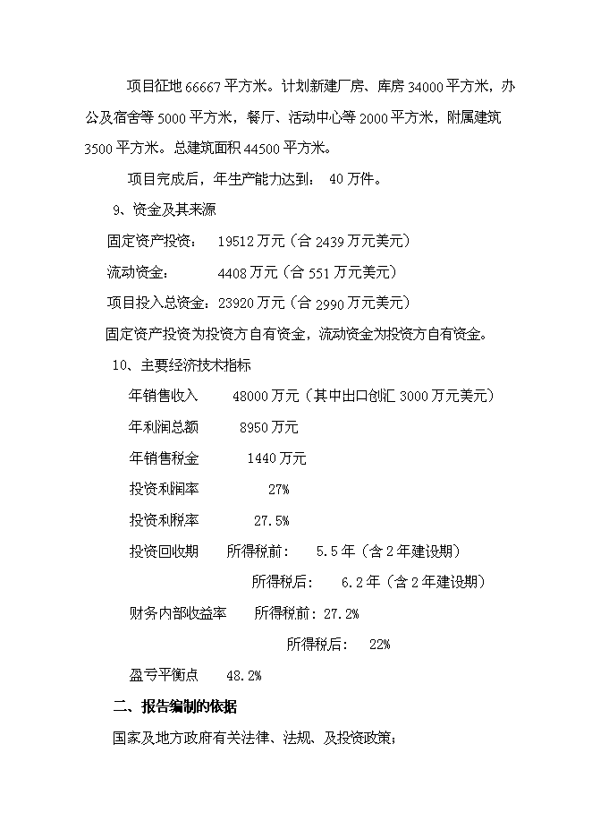 （終稿）成立家具有限公司新增項目投資立項申報計劃書.doc（最終版）預覽圖（2）