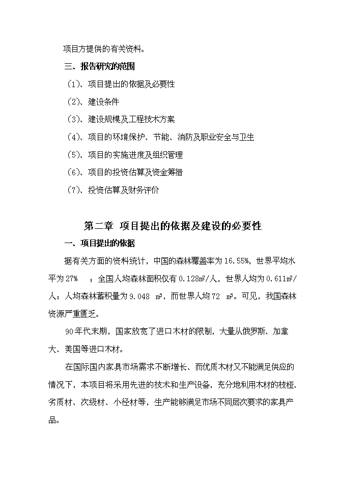 （終稿）成立家具有限公司新增項目投資立項申報計劃書.doc（最終版）預覽圖（3）