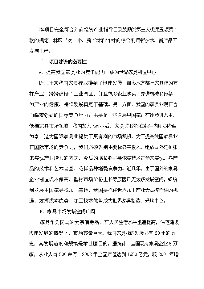 （終稿）成立家具有限公司新增項目投資立項申報計劃書.doc（最終版）預覽圖（4）
