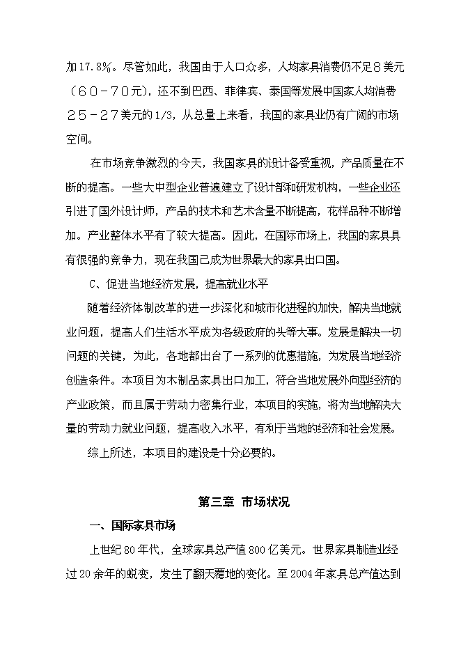 （終稿）成立家具有限公司新增項目投資立項申報計劃書.doc（最終版）預覽圖（5）