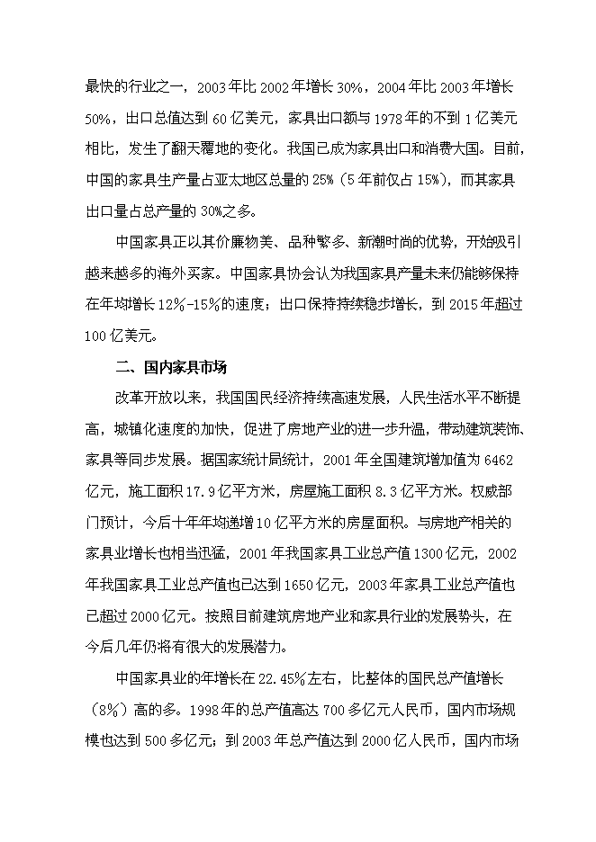 （終稿）成立家具有限公司新增項目投資立項申報計劃書.doc（最終版）預覽圖（7）