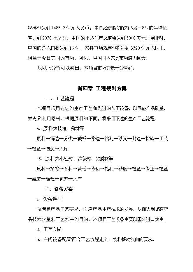 （終稿）成立家具有限公司新增項目投資立項申報計劃書.doc（最終版）預覽圖（8）
