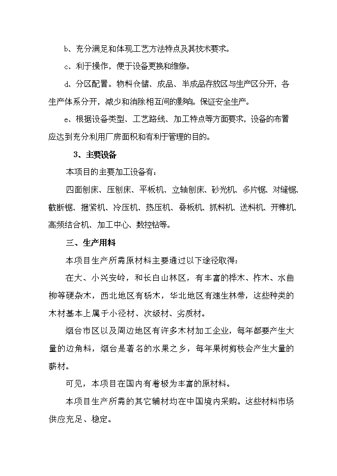 （終稿）成立家具有限公司新增項目投資立項申報計劃書.doc（最終版）預覽圖（9）