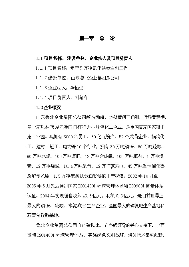 （終稿）年產5萬噸氯化法鈦白粉工程新增項目投資立項申報計劃書.doc（最終版）第1頁