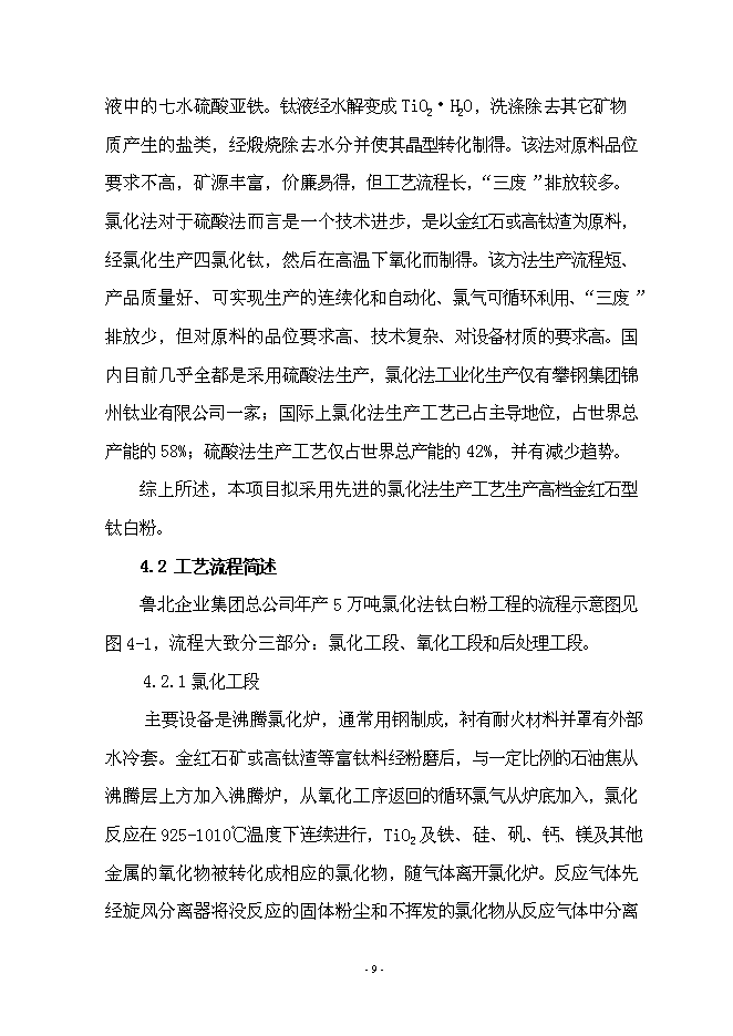 （終稿）年產5萬噸氯化法鈦白粉工程新增項目投資立項申報計劃書.doc（最終版）第10頁