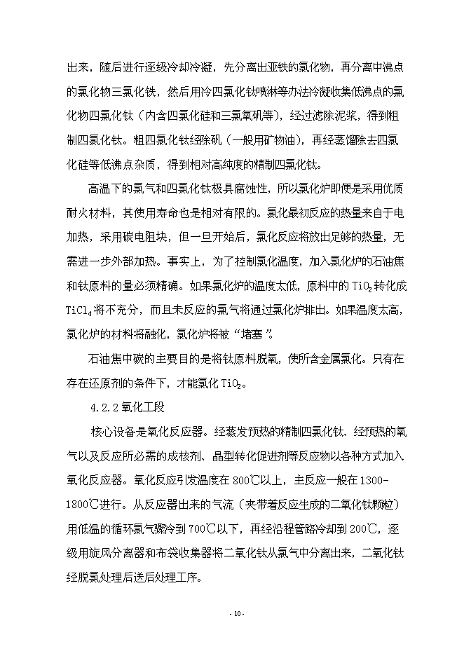 （終稿）年產5萬噸氯化法鈦白粉工程新增項目投資立項申報計劃書.doc（最終版）第11頁