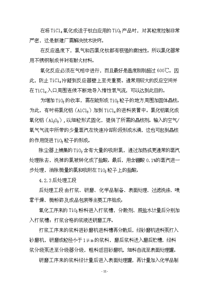 （終稿）年產5萬噸氯化法鈦白粉工程新增項目投資立項申報計劃書.doc（最終版）第12頁