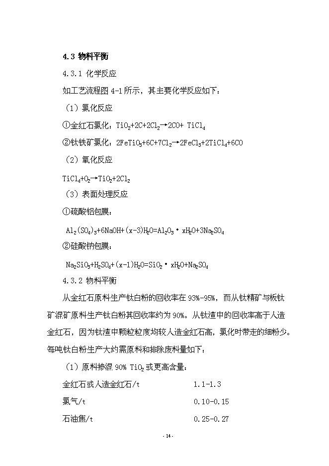 （終稿）年產5萬噸氯化法鈦白粉工程新增項目投資立項申報計劃書.doc（最終版）第15頁