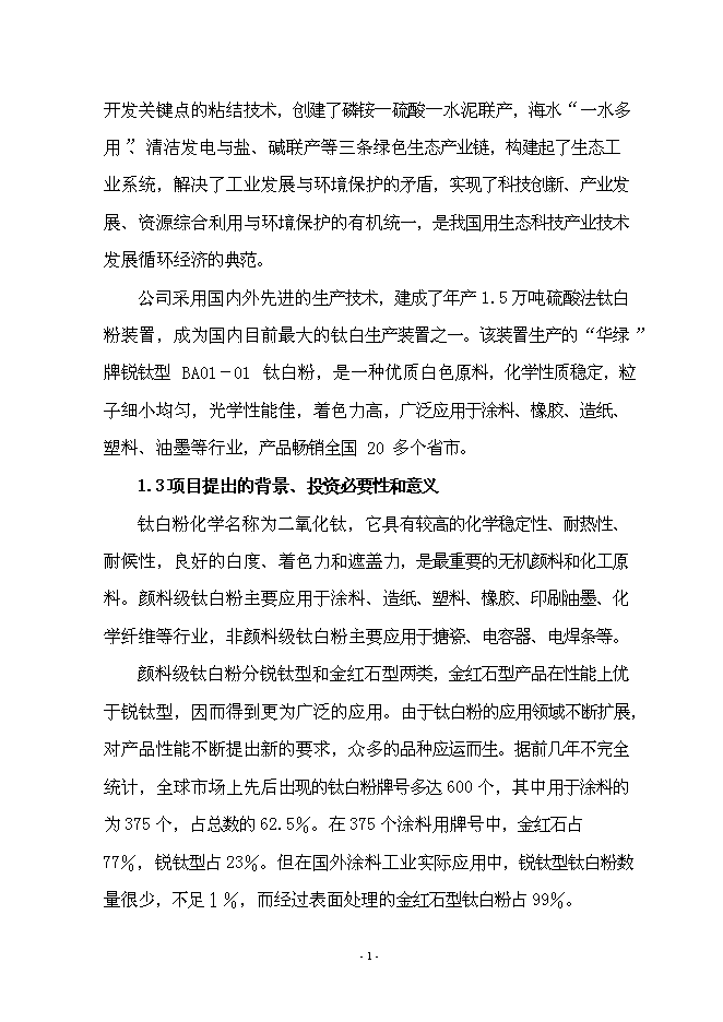 （終稿）年產5萬噸氯化法鈦白粉工程新增項目投資立項申報計劃書.doc（最終版）第2頁